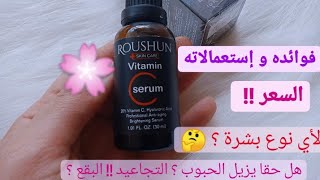 فوائد و إستعمالات سيروم الفيثامين سي sérum vitamine C roushun [upl. by Yelknirb]