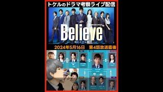 【Believe】第４話放送直後ドラマ考察感想ライブ配信！第５話放送直前 ビリーブ 君にかける橋 [upl. by Led145]