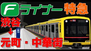 【A列車で行こう9】東横線再現プロジェクト Ep2 Fライナー、出発 [upl. by Ardnaiek]