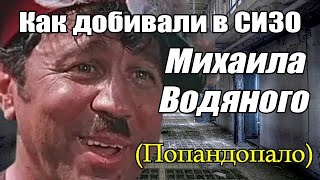 Как добивали в СИЗО Михаила Водяного Попандопало [upl. by Harrie]