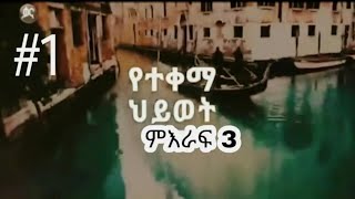 Yetekemahiwotseason3part1የተቀማህይወትምእራፍ3ክፍል 1 [upl. by Ballinger]