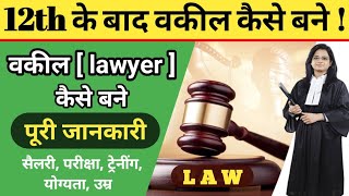 वकील कैसे बने  how to become lawyer Law after 12th [upl. by Elleval]