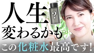 【人生が変わる化粧水】乾燥肌も皮脂テカも使える最高な化粧水を紹介します [upl. by Cid555]