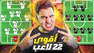 الحلقة المنتظرة🔥 أفضل 22 لاعب في العالم حالياً 😱 تشكيلة الموسم 20232024 🏆 [upl. by Edialeda684]