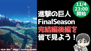 【原作ネタバレ】進撃の巨人アニメFinalSeason「完結編後編」を皆で見よう！【アニメ鑑賞会32 】 [upl. by Ibed864]