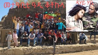 Eritrean guayla 2024 ጋብር ንግደት ዓዲ ቆቶኩላ ዳሃይ ሃቢ Alek Tewelde [upl. by Nrubyar]