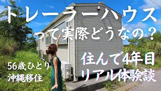 見た目じゃわからない！トレーラーハウス住み心地 [upl. by Maressa]