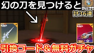 【荒野行動】BLEACHコラボでやること。引換コード入手法＆無料ガチャ計36連分！イベント完全攻略・最大限のコインGET・斬魄刀・SPセダンの特殊スキル・性能検証（Vtuber） [upl. by Ahsaenat439]