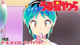 【うる星やつら新旧比較】18話 き・え・な・いルージュマジックuruseiyatsura【アニヲタチャンネル】 [upl. by Lindi439]