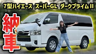 【納車】ハイエースを購入しました！今日からこれが私の家です。 [upl. by Streetman898]