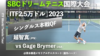 名勝負ダイジェスト【SBC国際大会2023QF】越智真江崎グリコ vs Gage BrymerUSA M25 SBCドリームテニス 国際大会 男子シングルス準々決勝 [upl. by Oesile]