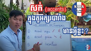 រៀនអំពីសញ្ញាសក់ នៃអក្សរបារាំង​ Les accents en français [upl. by Ttennaej]