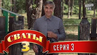 Сериал  Сваты 3 3й сезон 3я серия семейная комедия в HD [upl. by Eardna]