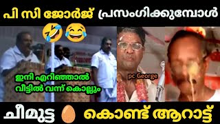 😂 ആരെടാ എന്നെ🥚ചീമുട്ട കൊണ്ട് എറിയുന്നത് 🤣 pc George Angry  BJP Troll video Malayalam  Kayyalnjan [upl. by Etterraj]