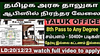 Taluk office recruitment 2023 No exam Permanent govt jobs 2023 TN jobs 2023 [upl. by Wardlaw488]