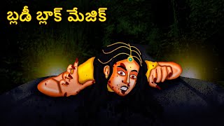 బ్లడీ బ్లాక్ మేజిక్  Telugu Horror Stories Haunted Pot  Telugu Kathalu  Deyyam Kathalu [upl. by Shishko348]