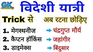 GK Trick  भारत आने वाले विदेशी यात्री  Indian History  Ancient History  GK mahatmaji [upl. by Akitan452]