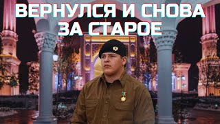 АДАМ КАДЫРОВ ВЕРНУЛСЯ [upl. by Kenny]