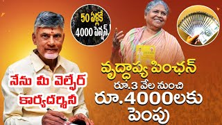 50 ఏళ్లకే వృద్ధాప్య పింఛన్ntr bharosa pension schemeold age pensionnew pension applyChandraBabu [upl. by Linell259]