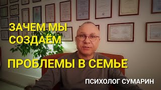 ПРОБЛЕМЫ В СЕМЬЕ ЗАЧЕМ МЫ СОЗДАЕМ ИХ ОНЛАЙН ОФЛАЙН ПОМОЩЬ ПСИХОЛОГ СУМАРИН ОЛЕГ ЮРЬЕВИЧ [upl. by Salocin]