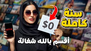 كيف تحصل على حساب نتفلكس مجانا 2024  HOW TO GET FREE NETFLIX 🔥 بطريقة مضمونة وخطوات سهلة [upl. by Chris]