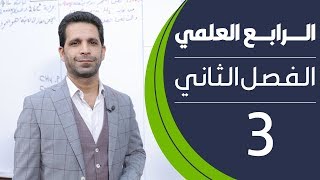 كيمياء الرابع العلمي  الفصل الثاني  المحاضرة 3  منهج 2020 [upl. by Maro]