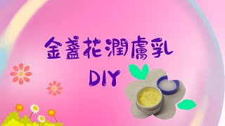 金盞花潤膚乳DIY [upl. by Anirac]