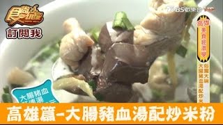 【食尚玩家】吳家豬血湯 高雄俗擱大碗！大腸豬血湯配炒米粉 [upl. by Armington50]