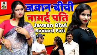 Javaan Biwi Namard Pati II जवान बीवी नामर्द पति II Primus Music [upl. by Cleavland]