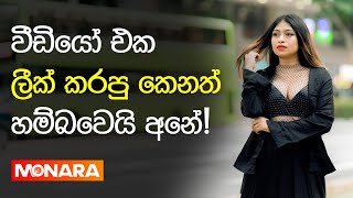 Shakila Hapuarachchie à·€à·“à¶©à·’à¶ºà· à¶‘à¶š à¶½à·“à¶šà·Š à¶šà¶»à¶´à·” à¶šà·™à¶±à¶­à·Š à·„à¶¸à·Šà¶¶à·€à·™à¶ºà·’ à¶…à¶±à·š  Monara [upl. by Luanne333]