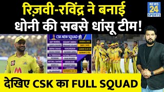 CSK की नई टीम में आए 5 सबसे बड़े मैच विनर Dhoni ने बनाई सबसे धांसू टीम IPL Auction CSK Full Squad [upl. by Baum]