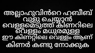 മുഹമ്മദ് നബി യാത്ര വേളയിൽ വുളു എടുത്ത് കിണറ്റിലെ വെള്ളം ഇന്നും തേനിനെ പോലെ മധുരമുള്ള വെള്ളം മദീനയിൽ [upl. by Notsirb]