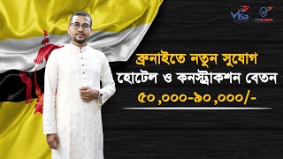 ব্রুনাইতে হোটেল ও কনস্ট্রাকশনে কাজের সুযোগ Brunei Job Visa Information [upl. by Ecilahc468]