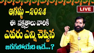 🔴LIVE  ఆగష్టు 1 తర్వాత ఈ రెండు నక్షత్రాలు వారికీ రాజయోగంNakshatra Characteristics  Pradeep Joshi [upl. by Nivlam]