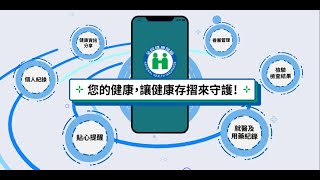 健康存摺陪伴你管理健康真便利1分鐘精華版 [upl. by Pul]