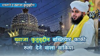 Khwaja gareeb nawaz رحمۃ الله عليه Ka waqia 2024 by Peer Muhammed Ajmal Raza Qadri [upl. by Eca]