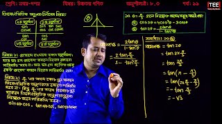 SSC Higher Math Chapter 83 Part11 ll Trigonometry ll নবম দশম শ্রেণির উচ্চতর গণিত l ত্রিকোণমিতি [upl. by Akeemat]