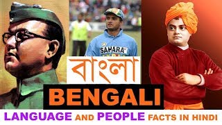 Bengali Language And Bengali People Interesting Facts In Hindi  The Ultimate India [upl. by Nagar271]