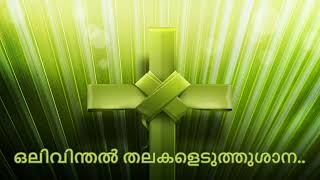 Oliveenthal Thalakaleduthushana  ഒലിവിന്തൽ തലകളെടുത്തുശാന  Oshana song  Palm Sunday  Oshana [upl. by Jermayne]