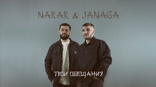 NARAR amp JANAGA  Твои обещания [upl. by Ttebroc]