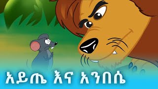 Teret Teret Amharic  ተረት ተረት  Story in Amharic trtrt [upl. by Brinson]