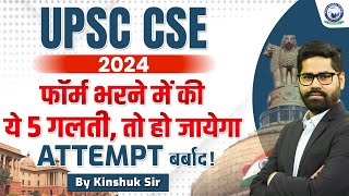 UPSC CSE 2024 फॉर्म भरने में की ये 5 गलती तो हो जायेगा ATTEMPT बर्बाद By Kinshuk Sir KGSIASHindi [upl. by Anitsrihc]