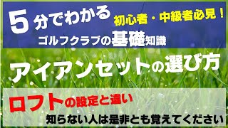 初心者＆中級者ゴルファー必見！アイアンセットの選び方≫ロフト設定とヘッドの性能でアイアンモデルをカテゴライズ [upl. by Danit]