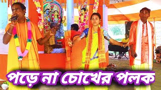 পড়ে না চোখের পলক Pore Na Chokher Palok [upl. by Christal]