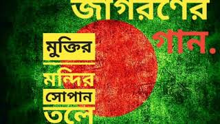 মুক্তির মন্দির সোপান তলে MUKTIRO MONDIRO SOPANO TOLE  জাগরণের গান  দেশের গান [upl. by Nosae]