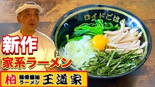 【王道家】家系ラーメンの油そばを試食する【飯テロ】ramen [upl. by Aidile]