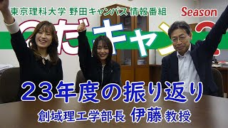 東京理科大学 野田キャンパス 情報番組「のだキャン シーズン2 第17回目 創域理工学部のスタートから1年間を振返って」 [upl. by Ahders]