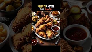 치킨요리로 유명한 나라 Top10 [upl. by Atarman564]