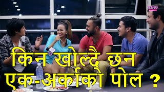 Celebrity Group को गोप्य कुराहरु पोल खोला खोल  Salon  Amesh  Snajog  Karishma [upl. by Mauricio297]