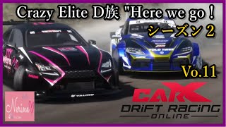 【CarX Drift Racing Online】シーズン２ Crazy Elite D族 quotHere we go！ [upl. by Amihsat229]